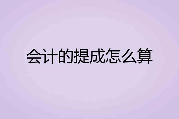 会计的提成怎么算
