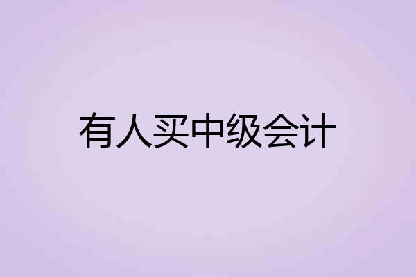 有人买中级会计