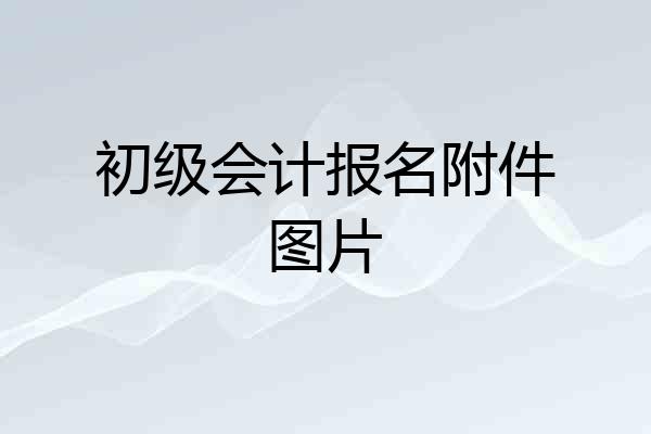 初级会计报名附件图片