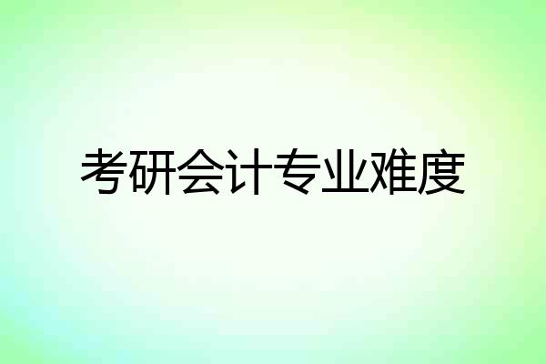 考研会计专业难度