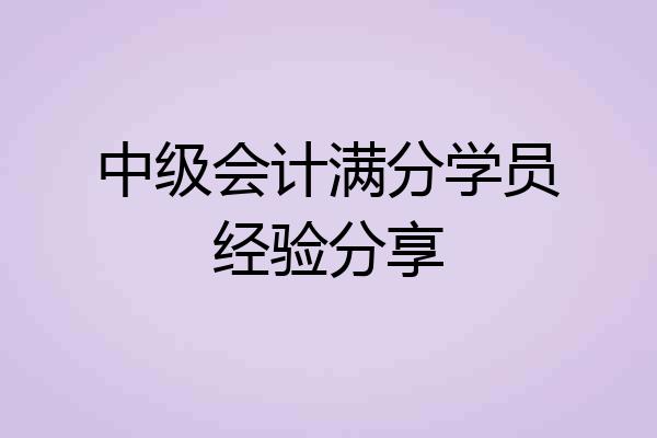 中级会计满分学员经验分享