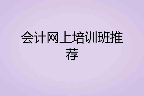 会计网上培训班推荐