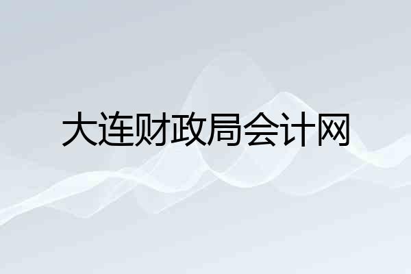大连财政局会计网