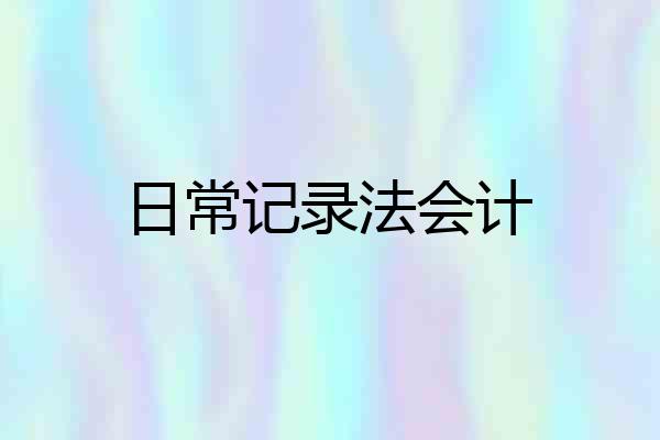 日常记录法会计