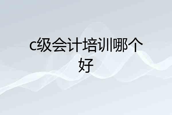 c级会计培训哪个好