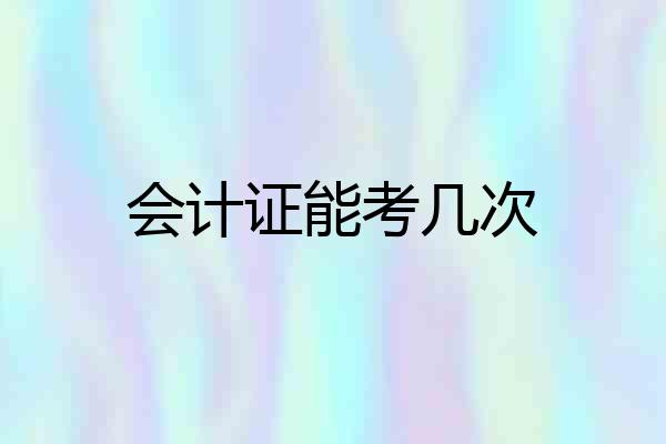 会计证能考几次