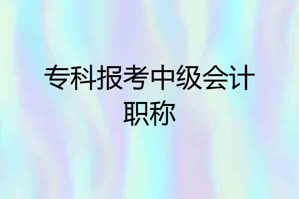 专科报考中级会计职称