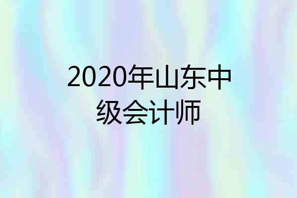 2020年山东中级会计师