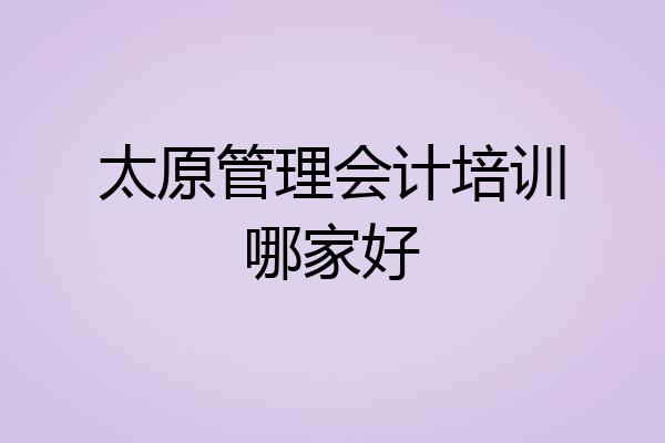 太原管理会计培训哪家好