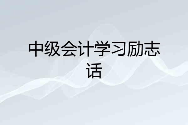中级会计学习励志话