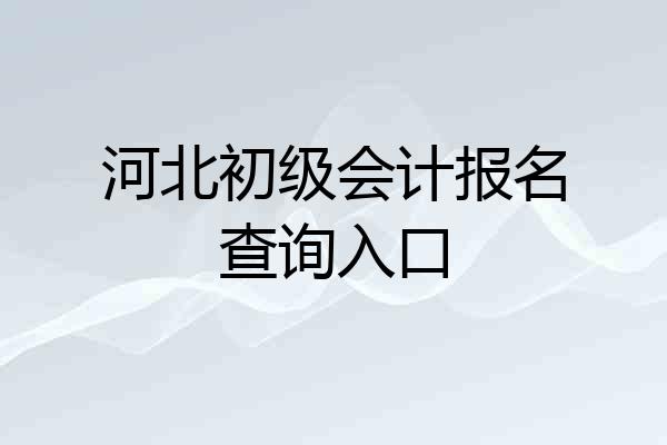 河北初级会计报名查询入口