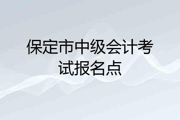 保定市中级会计考试报名点