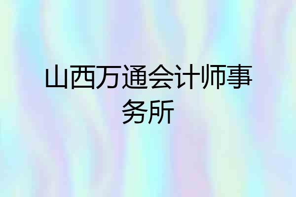 山西万通会计师事务所