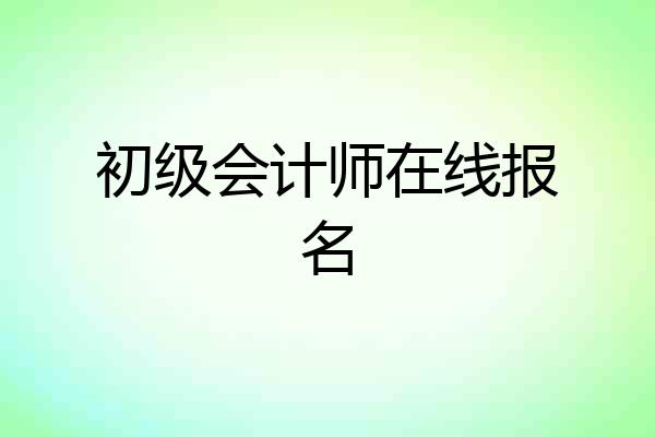 初级会计师在线报名