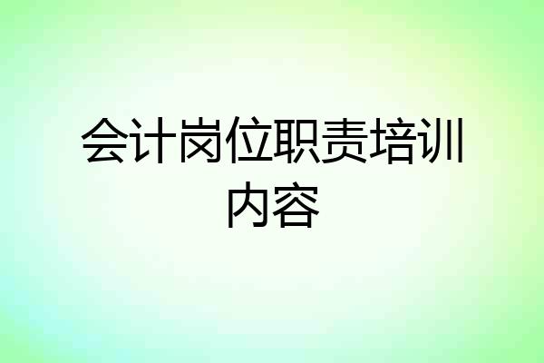 会计岗位职责培训内容