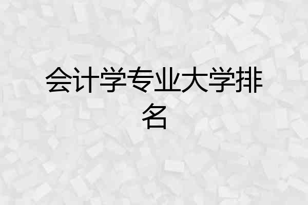会计学专业大学排名