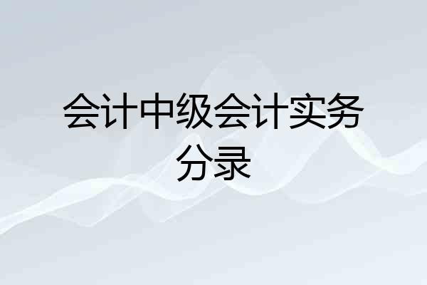会计中级会计实务分录