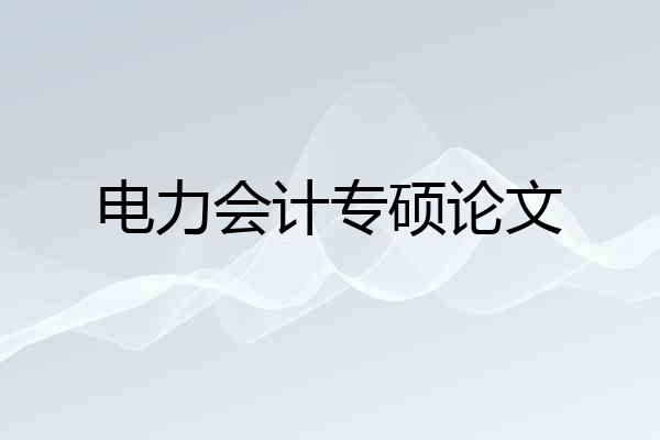 电力会计专硕论文