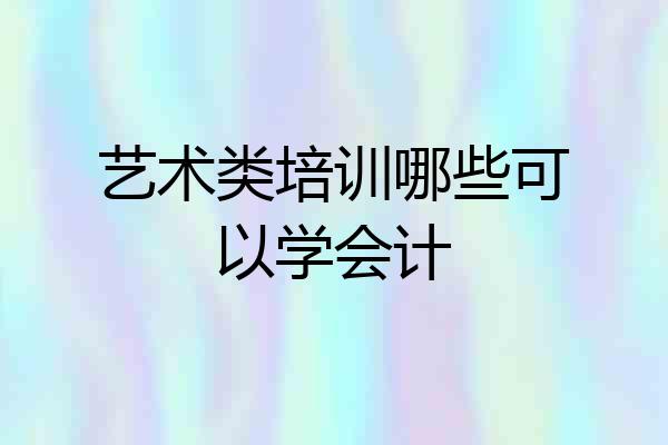 艺术类培训哪些可以学会计
