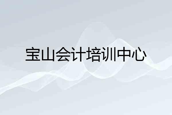 宝山会计培训中心