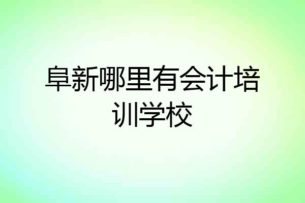 阜新哪里有会计培训学校