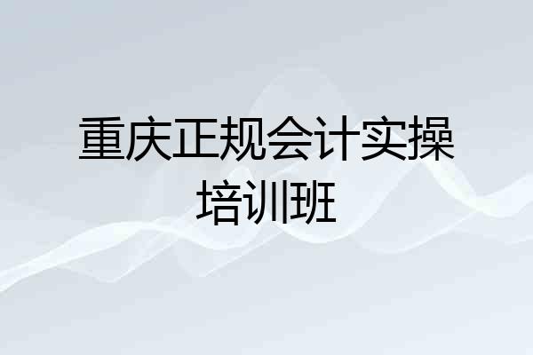 重庆正规会计实操培训班