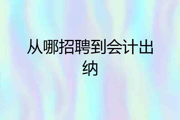 从哪招聘到会计出纳