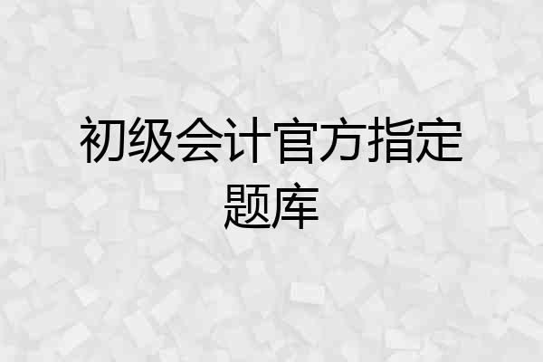 初级会计官方指定题库