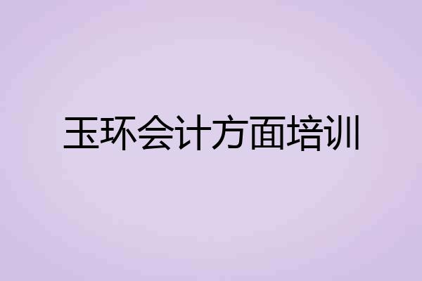 玉环会计方面培训