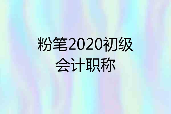 粉笔2020初级会计职称