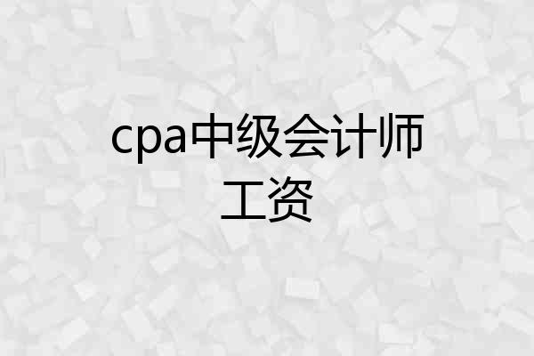 cpa中级会计师工资