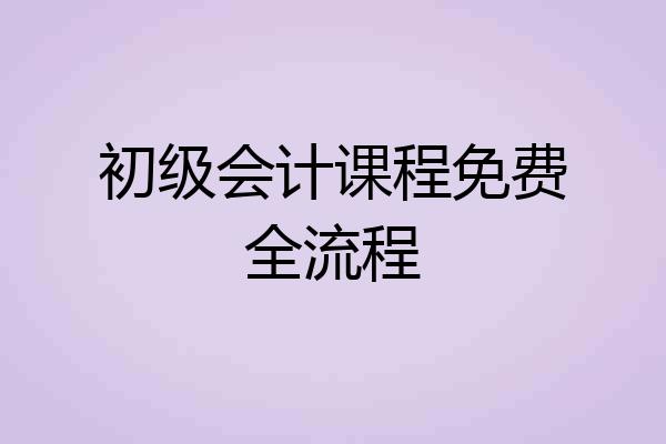 初级会计课程免费全流程