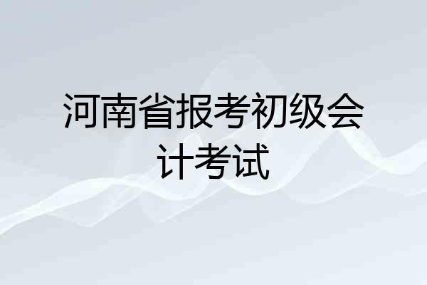 河南省报考初级会计考试