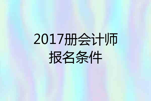 2017册会计师报名条件
