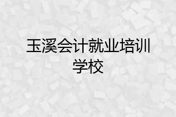 玉溪会计就业培训学校