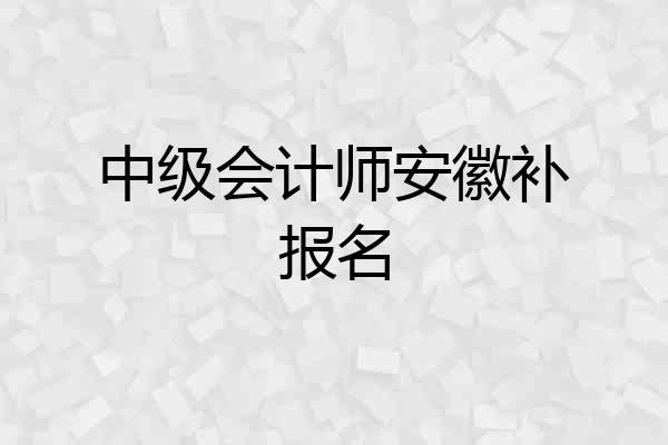 中级会计师安徽补报名