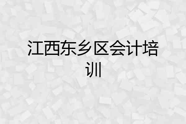 江西东乡区会计培训