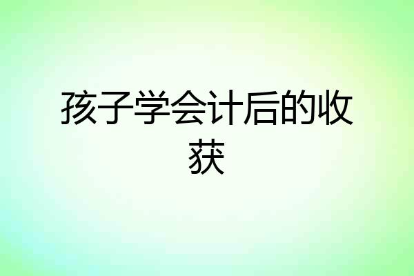 孩子学会计后的收获