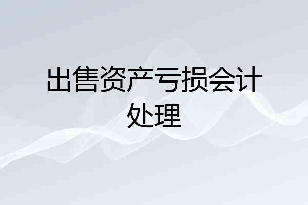 出售资产亏损会计处理