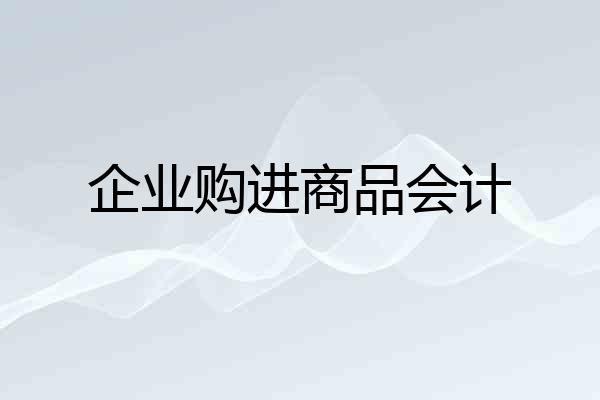 企业购进商品会计