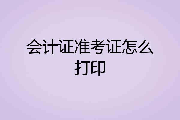 会计证准考证怎么打印