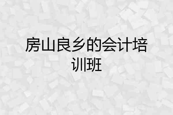房山良乡的会计培训班