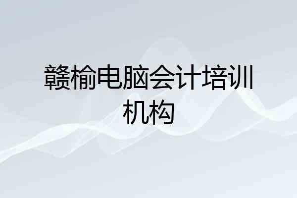 赣榆电脑会计培训机构
