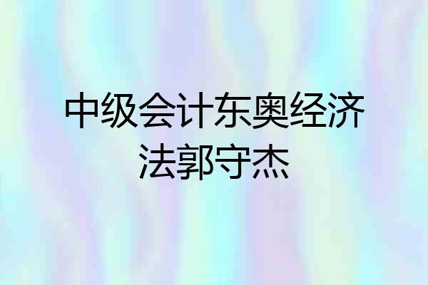 中级会计东奥经济法郭守杰
