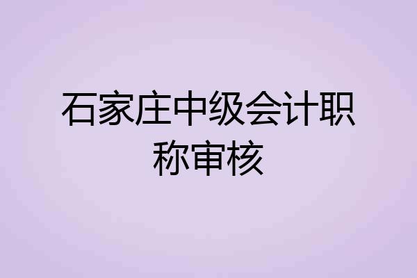 石家庄中级会计职称审核