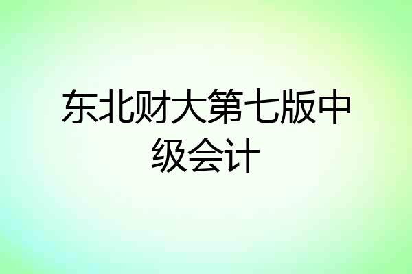 东北财大第七版中级会计