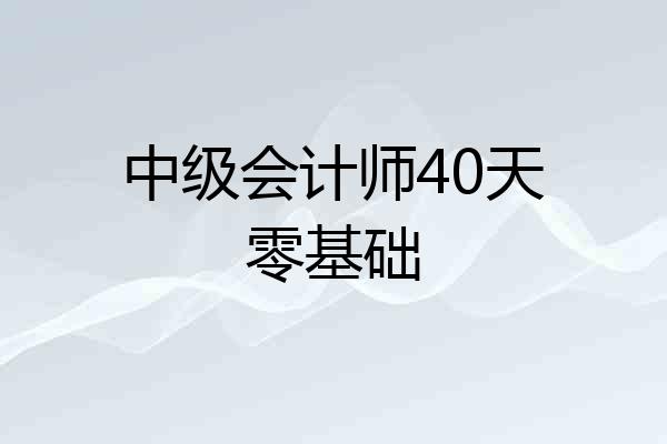 中级会计师40天零基础