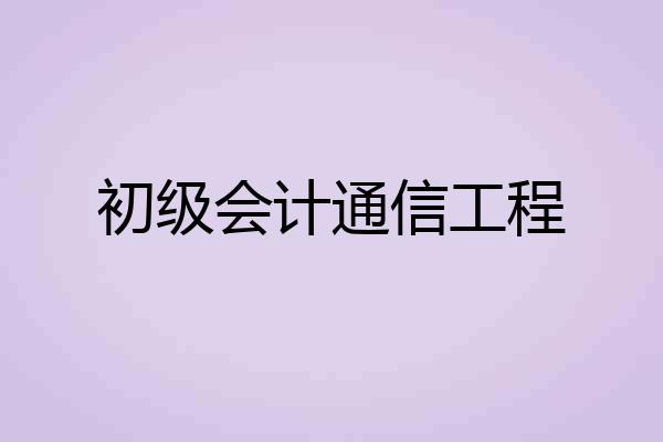 初级会计通信工程