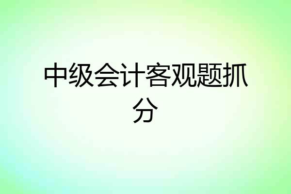 中级会计客观题抓分