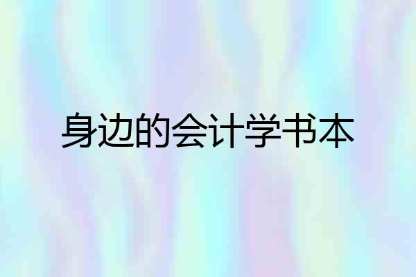 身边的会计学书本